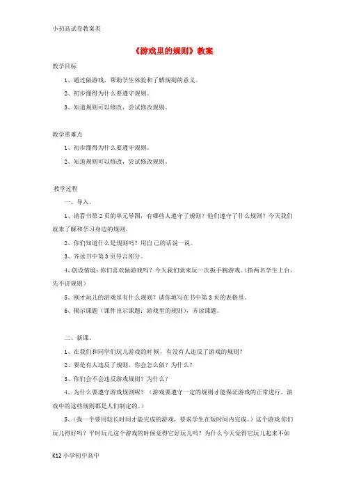 【配套K12】四年级品德与社会上册 第一单元 认识我自己 1 游戏里的规则教案 未来版