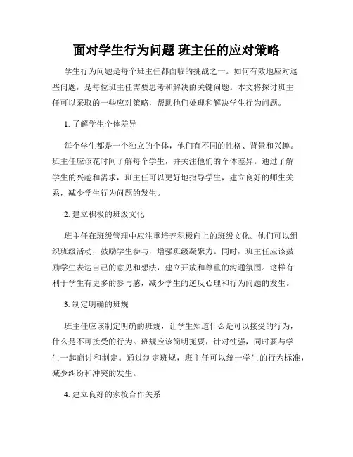 面对学生行为问题 班主任的应对策略