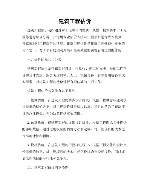 建筑工程估价