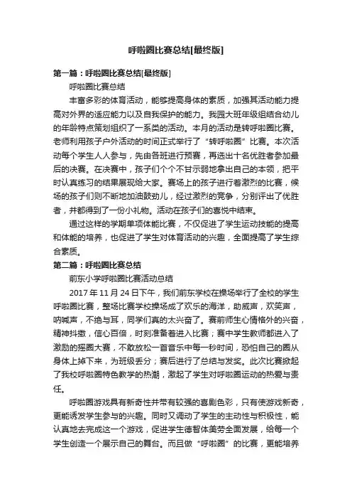 呼啦圈比赛总结[最终版]