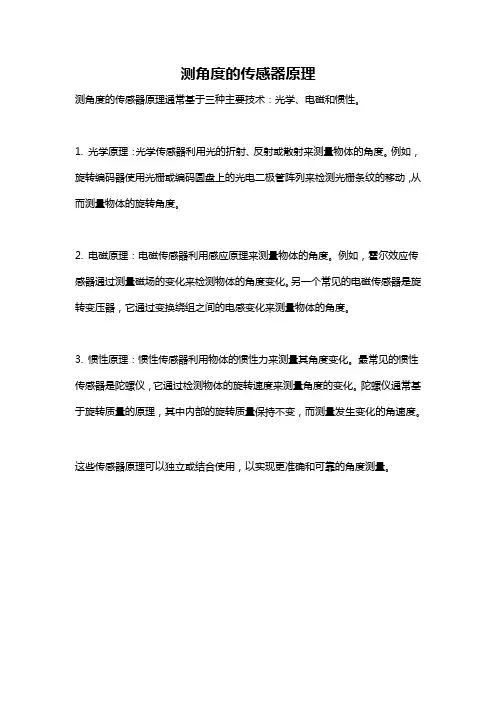 测角度的传感器原理