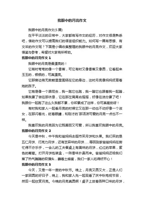 我眼中的月亮作文（5篇）