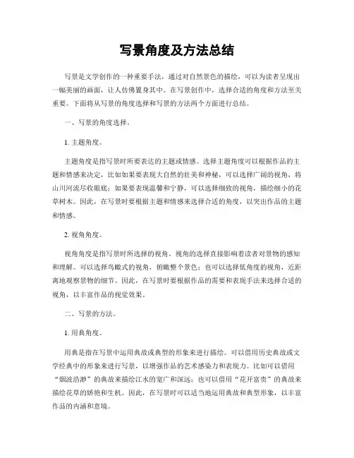 写景角度及方法总结