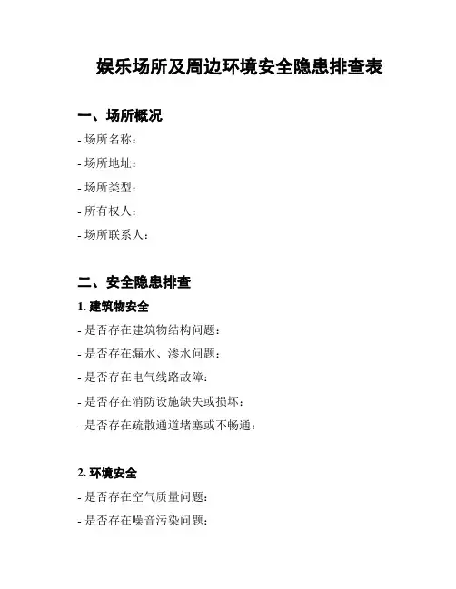 娱乐场所及周边环境安全隐患排查表