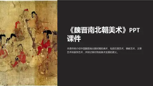 《魏晋南北朝美术》课件