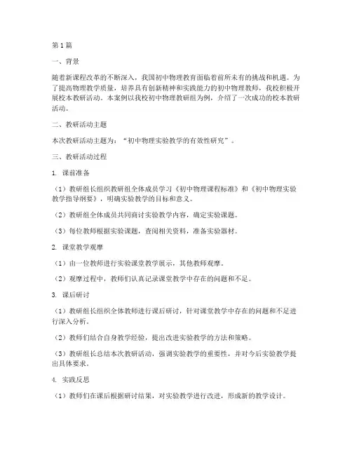 初中物理校本教研案例(3篇)