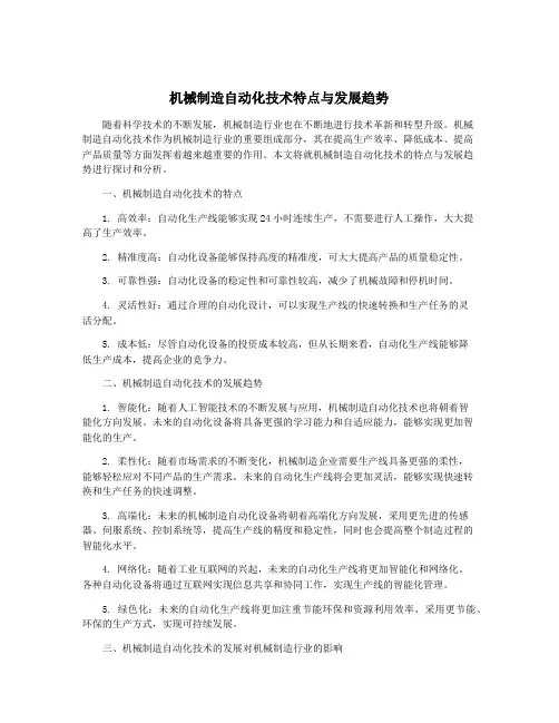机械制造自动化技术特点与发展趋势