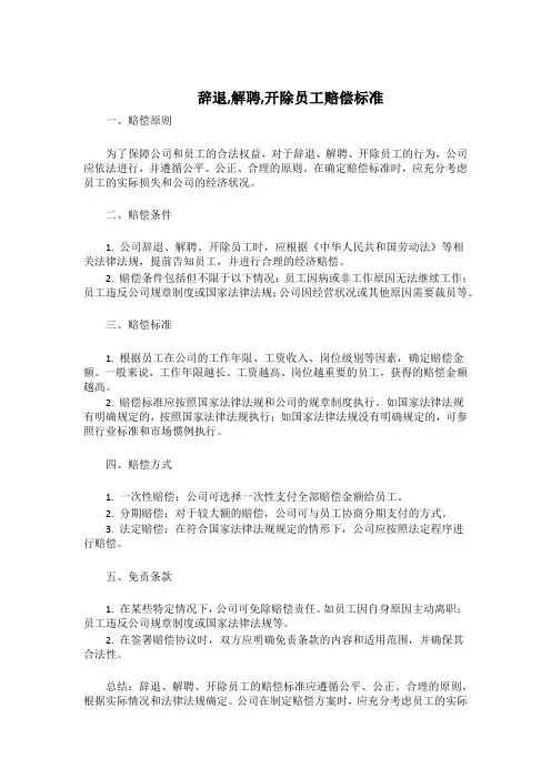 辞退,解聘,开除员工赔偿标准