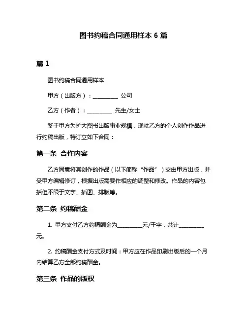 图书约稿合同通用样本6篇