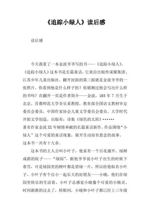 《追踪小绿人》读后感