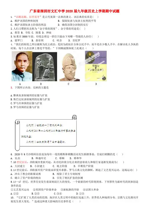 广东省深圳市文汇中学2020届九年级历史上学期期中试题(答案不全) 新人教版