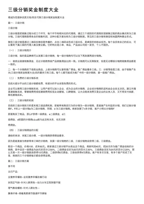 三级分销奖金制度大全