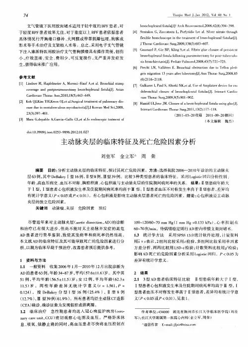 主动脉夹层的临床特征及死亡危险因素分析
