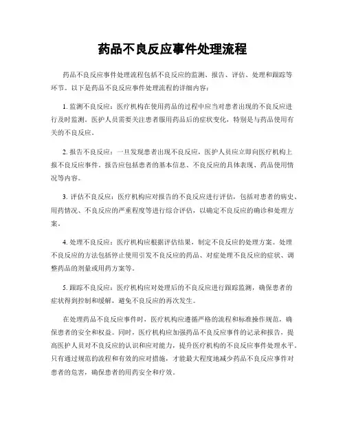 药品不良反应事件处理流程