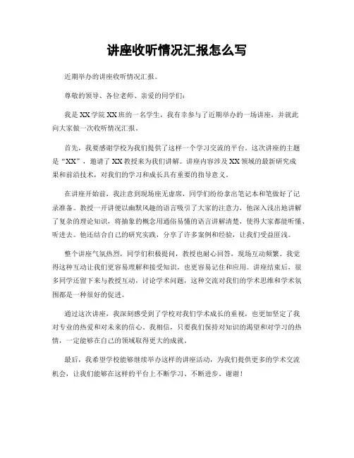 讲座收听情况汇报怎么写