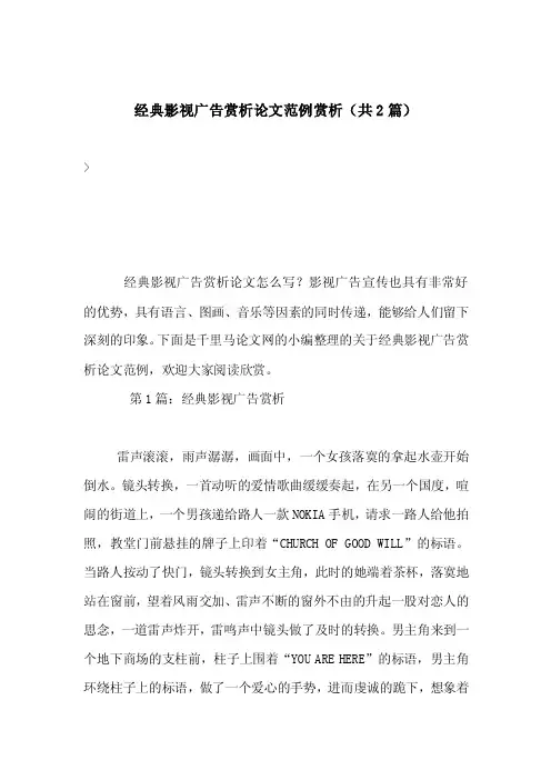 经典影视广告赏析论文范例赏析（共2篇）
