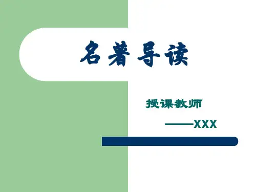 初中名著导读《羊脂球》课件