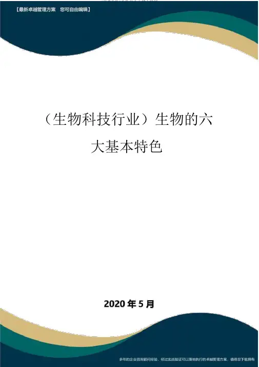 (高考生物)生物的六大基本特征