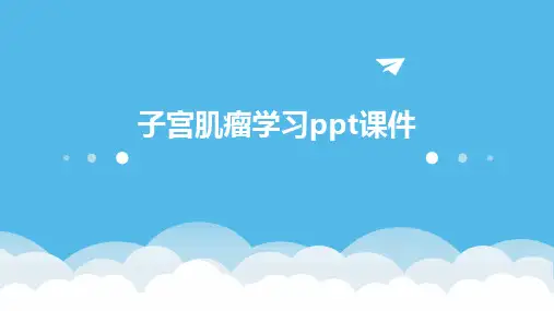 子宫肌瘤学习ppt课件