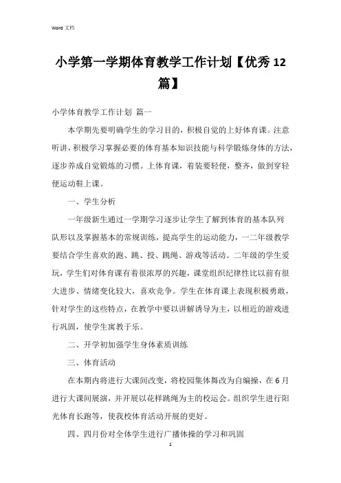 小学第一学期体育教学工作计划【12篇】