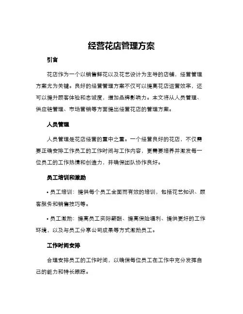 经营花店管理方案