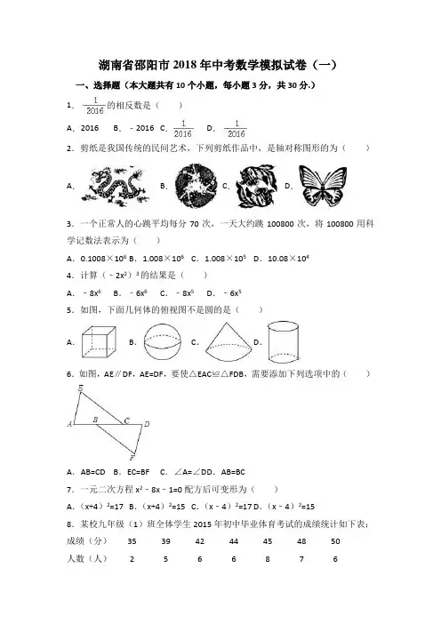 湖南省邵阳市2018年中考数学模拟试卷