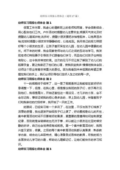 幼师实习周报心得体会（通用17篇）