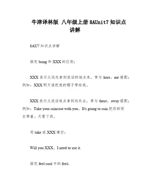 牛津译林版 八年级上册8AUnit7知识点讲解