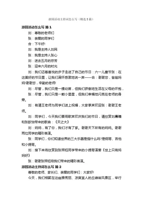 游园活动主持词怎么写（精选5篇）