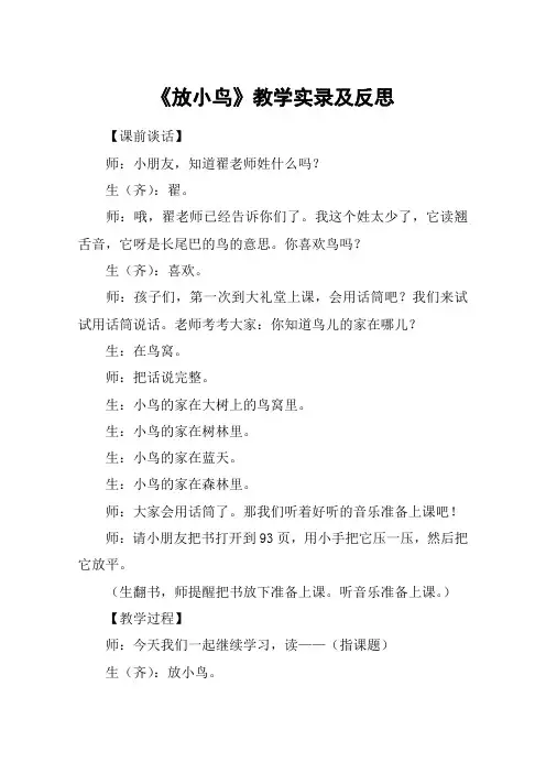 《放小鸟》教学实录及反思_教案教学设计