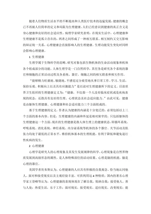 心理健康对生理健康的影响