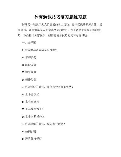 体育游泳技巧复习题练习题