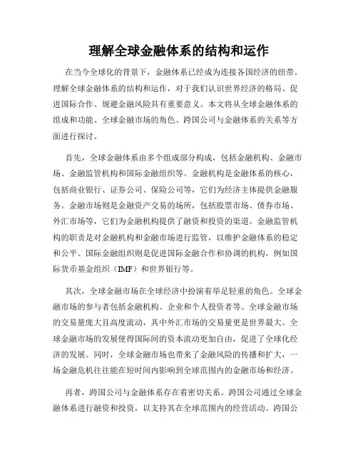 理解全球金融体系的结构和运作