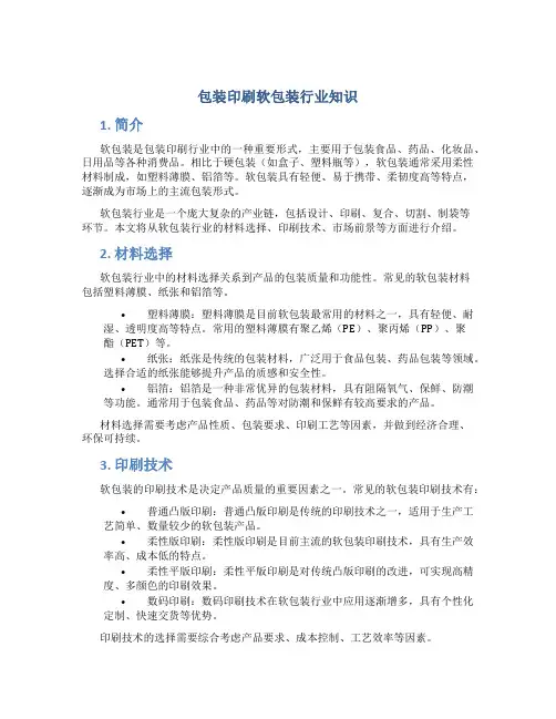 包装印刷软包装行业知识