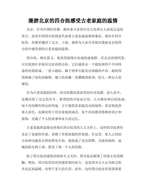 漫游北京的四合院感受古老家庭的温情
