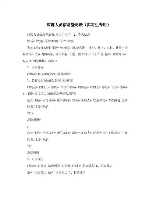 应聘人员信息登记表(实习生专用)
