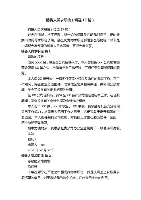 销售人员求职信（精选17篇）