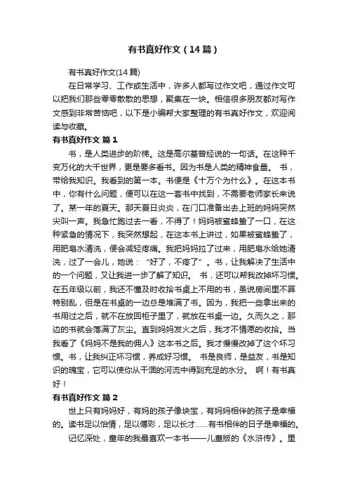 有书真好作文（14篇）