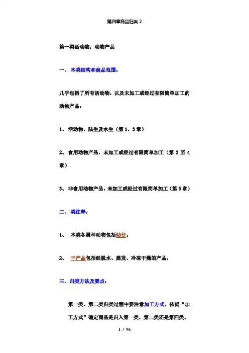 【精品】第四章商品归类2