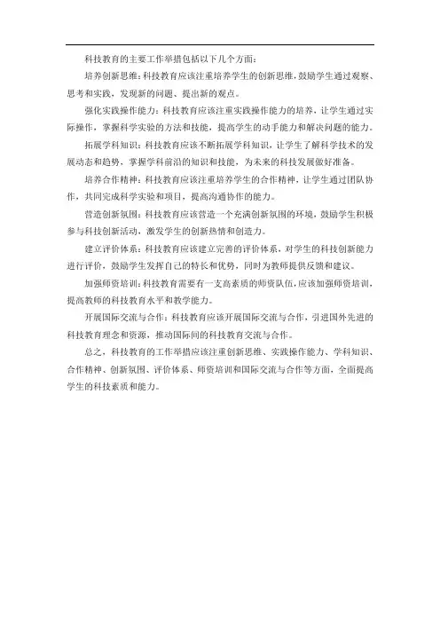 科技教育主要工作举措