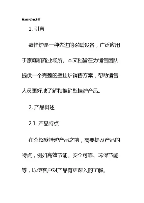 壁挂炉销售方案