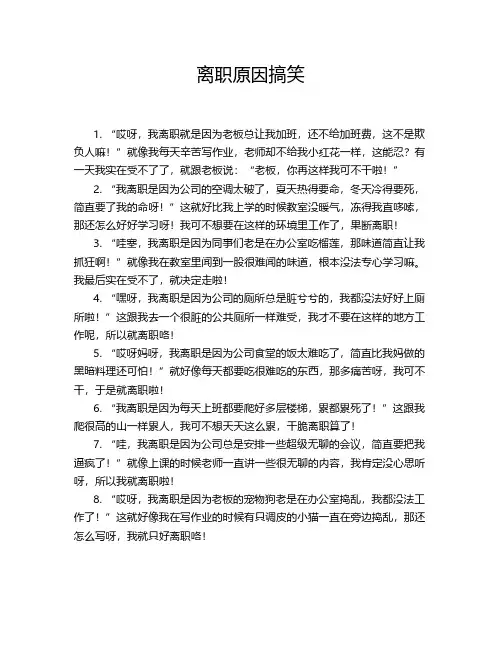 离职原因搞笑
