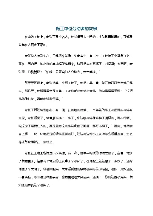 施工单位劳动者的故事
