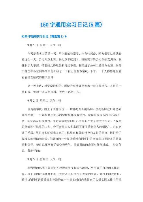 150字通用实习日记(5篇)