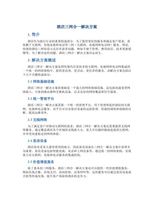 酒店三网合一解决方案