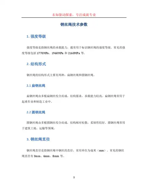 钢丝绳技术参数