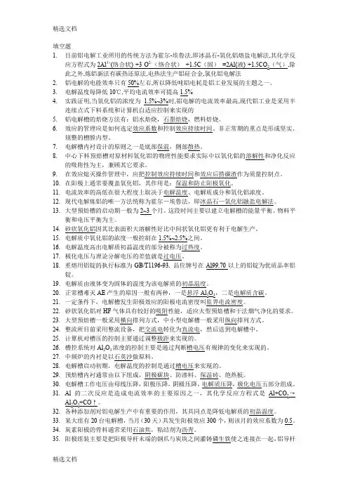 2020年铝电解高级工题库精编版