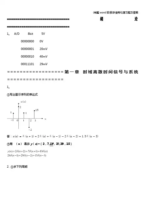 (完整word版)数字信号处理习题及答案