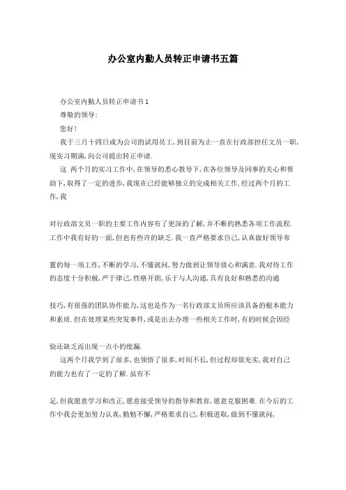 办公室内勤人员转正申请书五篇