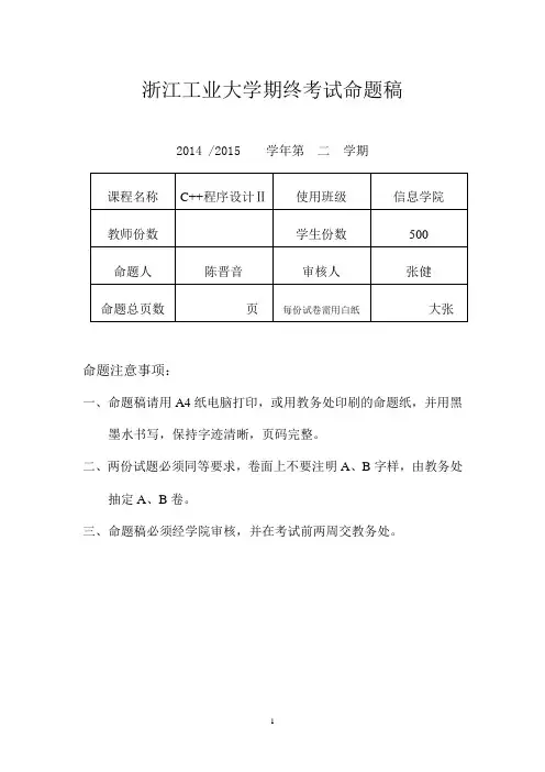c++期终考试2014-2015(2)-部分答案【范本模板】